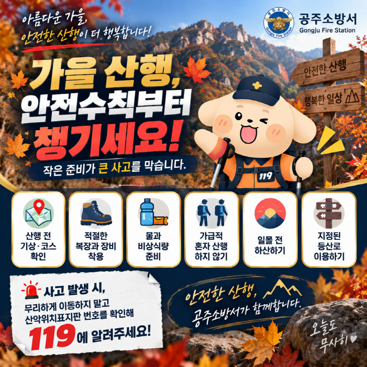 9.16. 공주소방서, ‘가을 산행산악사고 예방 당부