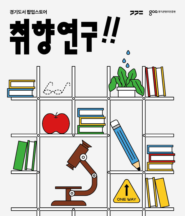 [사진자료] 경기도서 팝업스토어 홍보 포스터