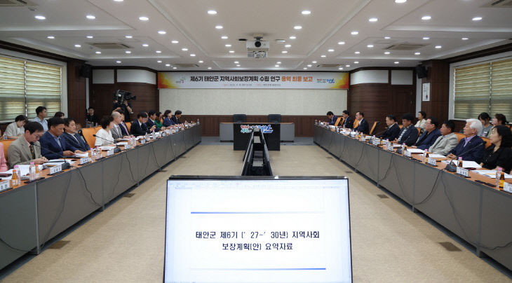 제6기 태안군 지역사회보장계획 수립 용역 최종보고회