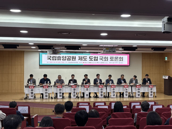 국립휴양공원_지정_제도_도입__국회토론회_(1)