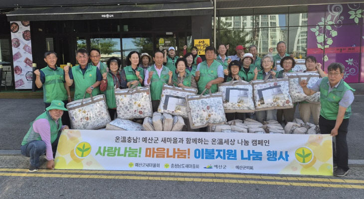 예산군새마을회 이불 지원 나눔 행사 모습