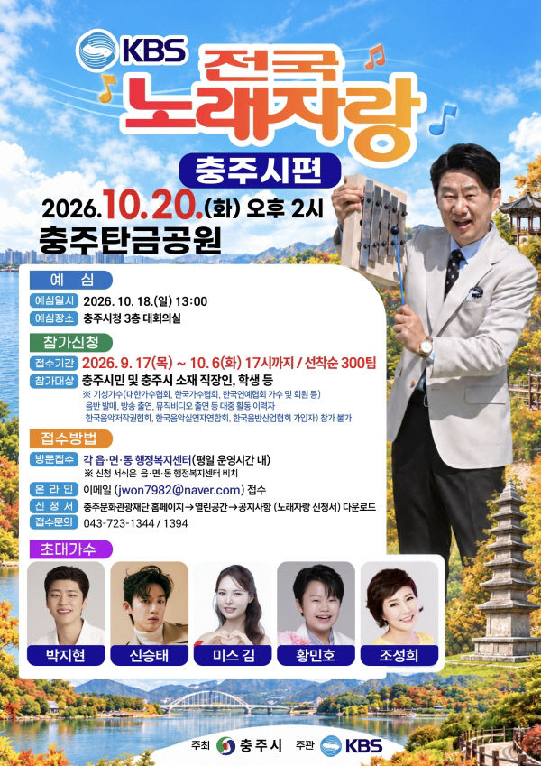 [크기변환]KBS 전국노래자랑’충주편 개최… 17일부터 참가자