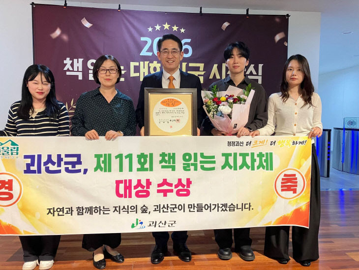 괴산군, 제11회 대한민국 책 읽는 지자체 대상 수상