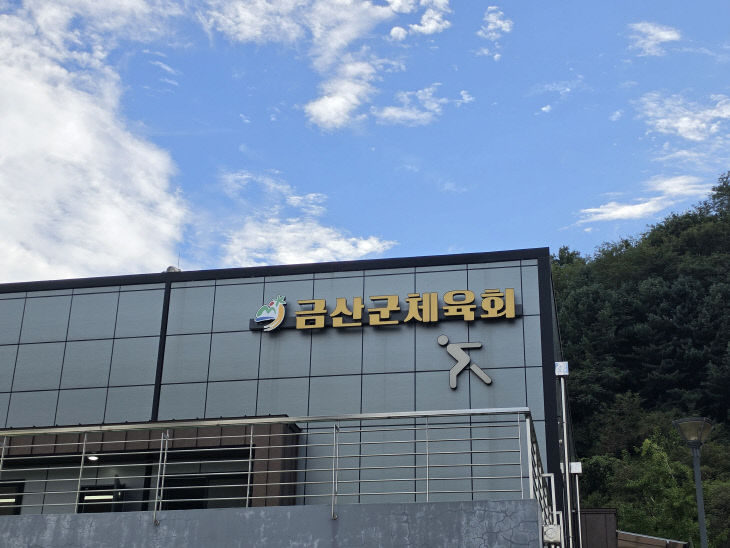 금산군체육회, 생활체육지도자 성과평가 농어촌형 전국 1위