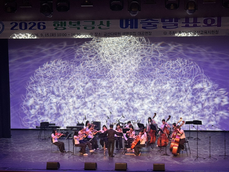 금산교육지원청, 2026 행복금산 중등 예술발표회