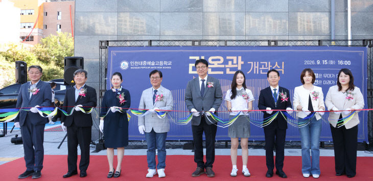 합 예술 공간 ‘라온관’ 개관 축하