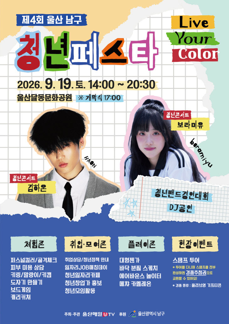 7.제4회 울산 남구 청년 FESTA 19일 개최