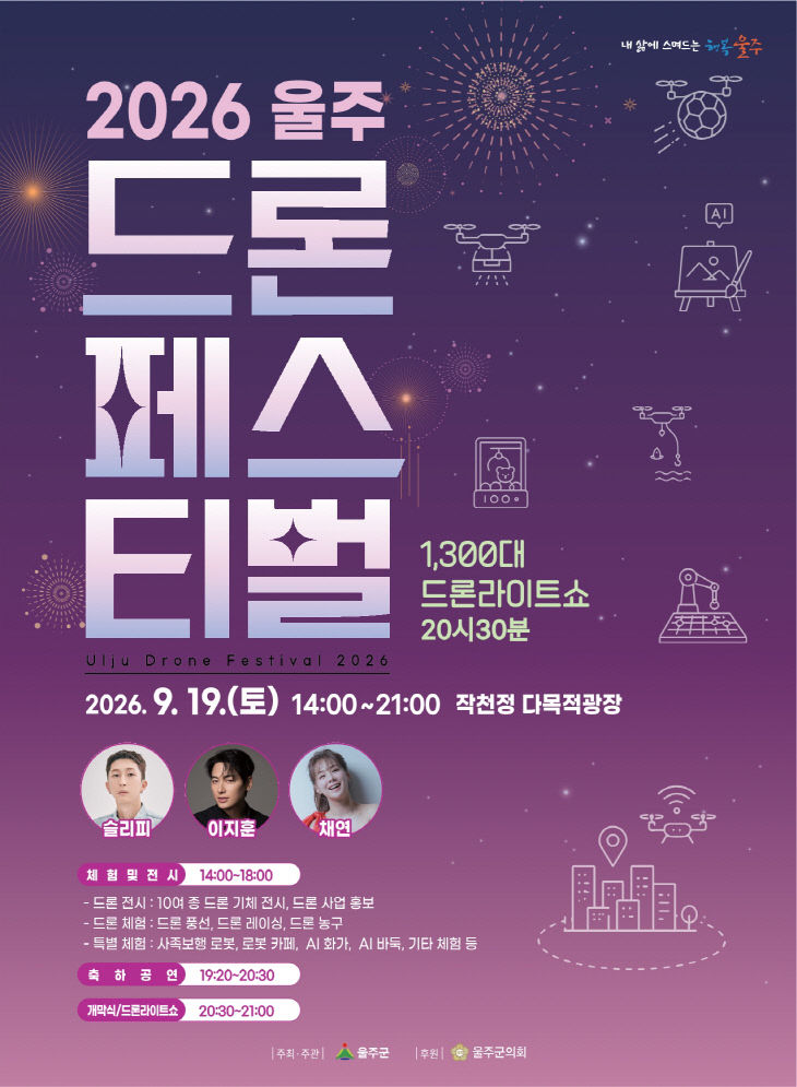 울주군, ‘2026 울주 드론페스티벌’ 오는 19일 개최
