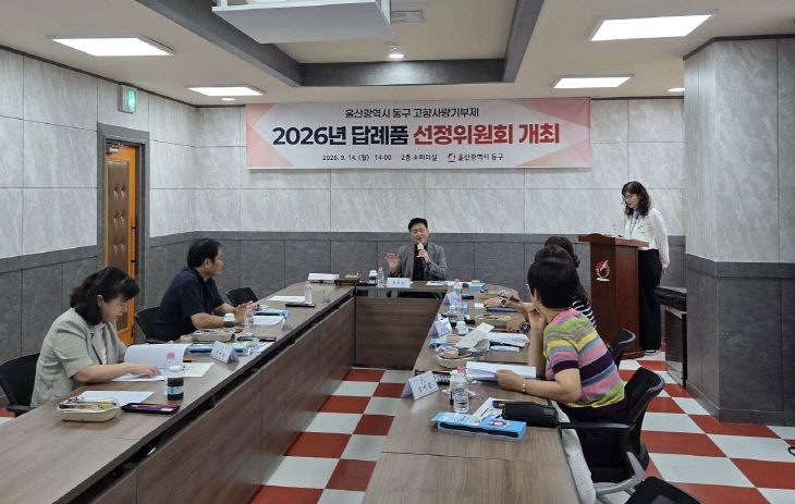 동구 답례품 선정위원회 개최