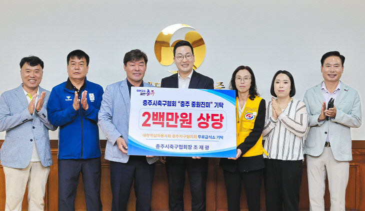 충주시축구협회, 다가오는 추석 명절 맞아 사랑의 쌀 300kg 기