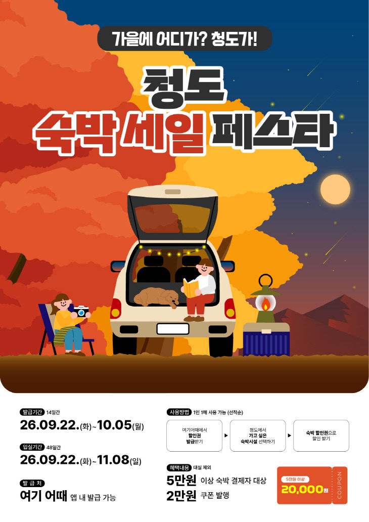 청도숙박세일페스타 포스터