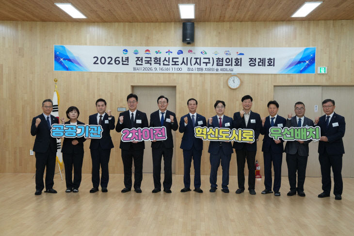 전국혁신도시협의회, “공공기관 2차 이전, 혁신도시 중심 집적