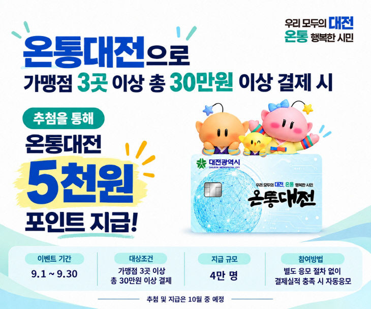 3. 대전시, 추석 맞아 온통대전 소비촉진 이벤트