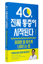 [더젠병원] 김광섭 병원장, 40·50대 위한 책 발간