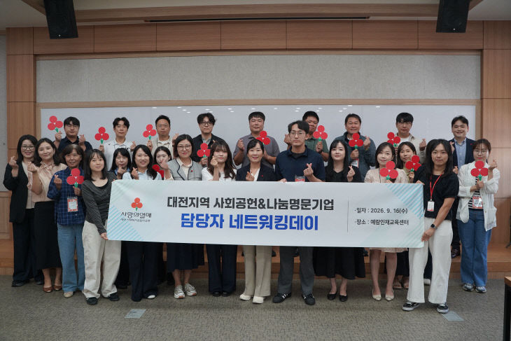 대전지역 사회공헌 담당자 네트워킹데이