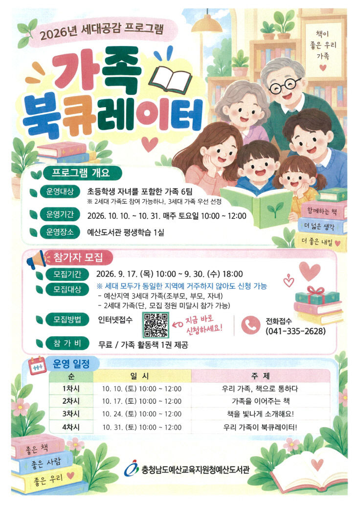 예산도서관_가족 북큐레이터 참가 가족 모집 사진_1
