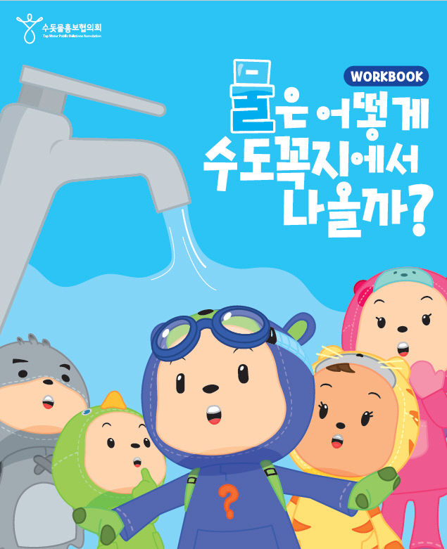 보도 4) 수돗물 워크북