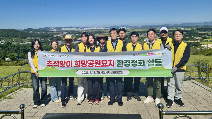 2. (서산시시설관리공단)추석 앞두고 희망공원 묘역 환경정비1