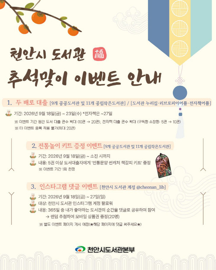 도서관정책과(천안시 도서관 추석맞이 이벤트 홍보문)