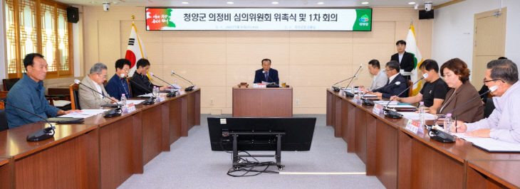 청양 의정비심의위원회
