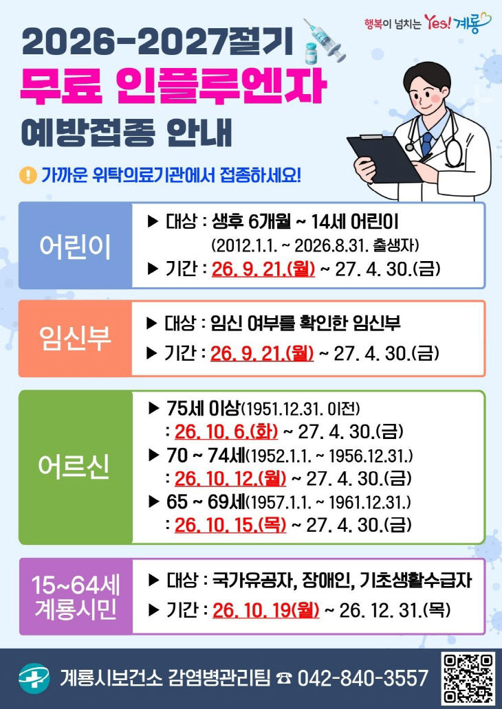 [사진1] 2026-2027 무료 인플로엔자 예방접종 안내 홍보포스터