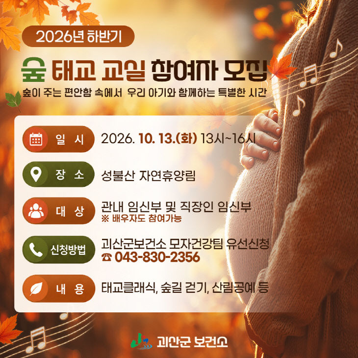 숲 태교 교실 참여자 모집 홍보 포스터