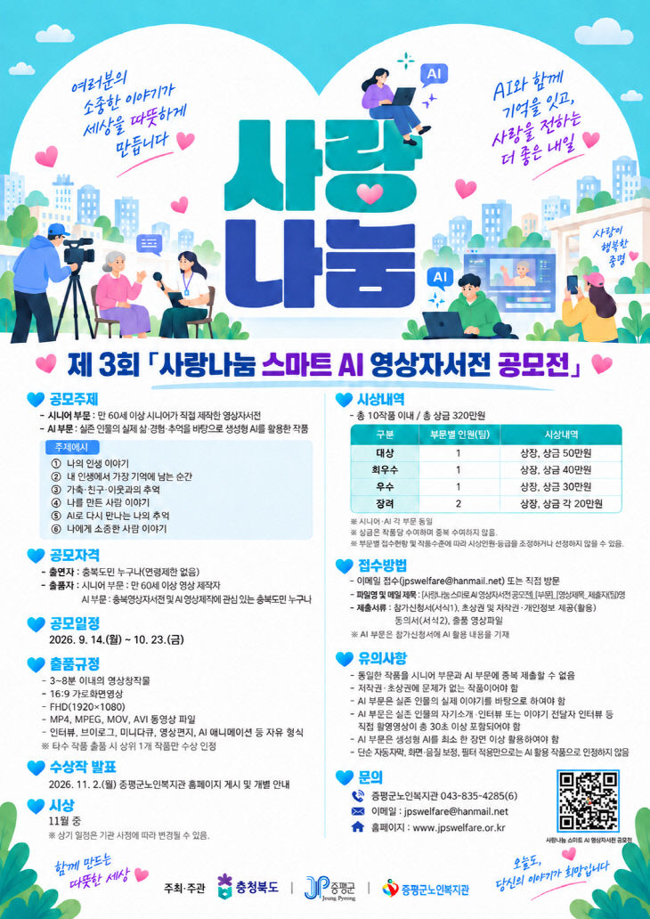 사랑나눔 스마트 AI 영상자서전 공모전 포스터