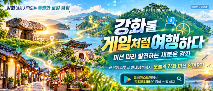 강화군  ‘미션 따라 떠나는 강화 여행’
