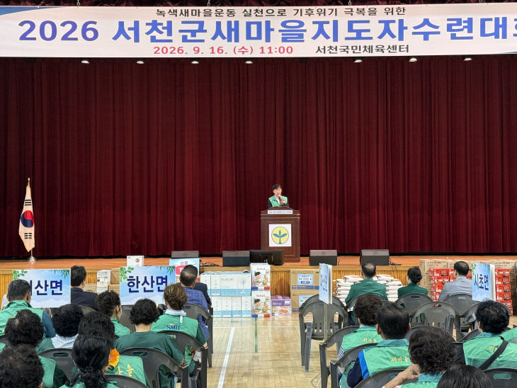 2026 서천군새마을지도자 수련대회 개최