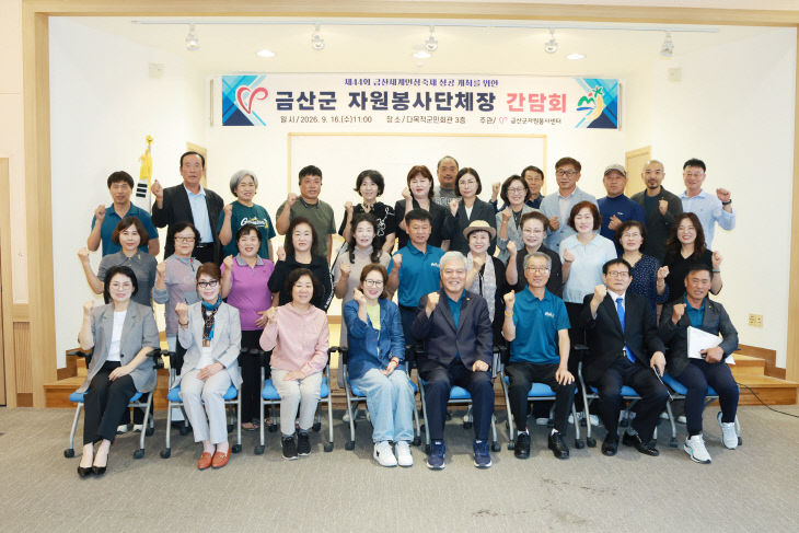 제44회 금산세계인삼축제 자원봉사단체장 간담회