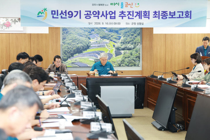 금산군, 민선9기 공약사업 최종보고회 개최