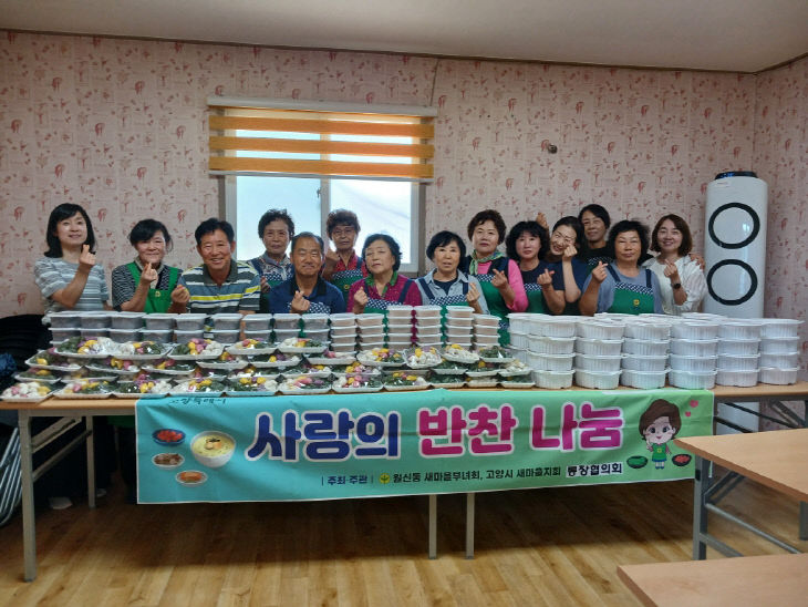 (구와동)1.고양시 원신동 새마을부녀회, 사랑의 반찬 나눔 추진
