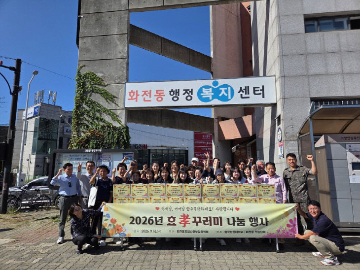 (구와동)11.고양시 화전동, ‘효(孝)꾸러미’나눔행사 진행