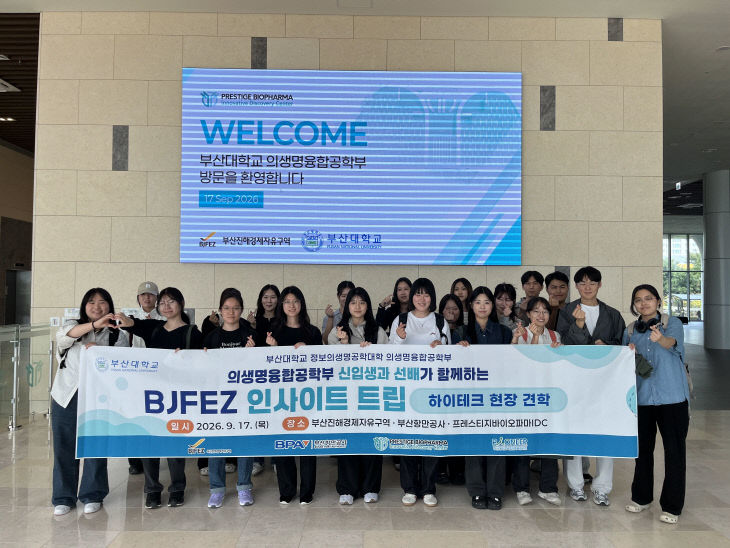 (사진) 부산대 의생명융합공학부 인사이트트립
