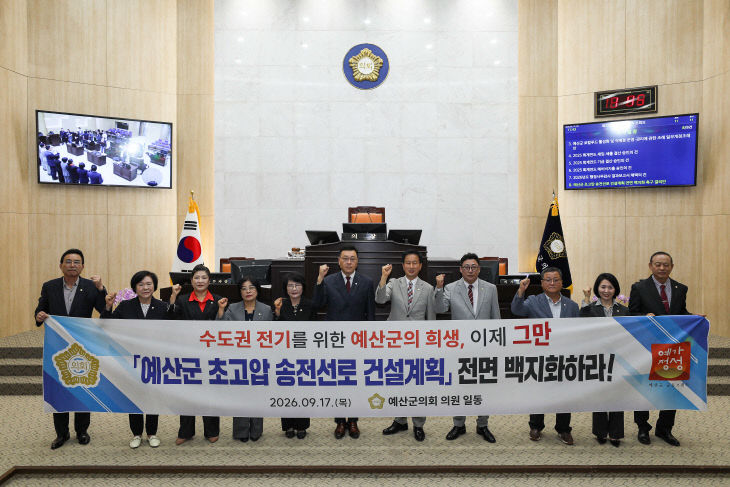 예산군의회 송전선로 건설계획 전면 백지화 촉구 결의