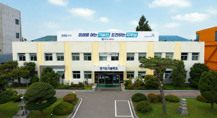 경기도기술학교 전경
