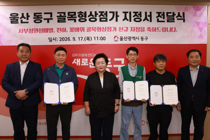 울산 동구 골목형상점가 지정서 전달식