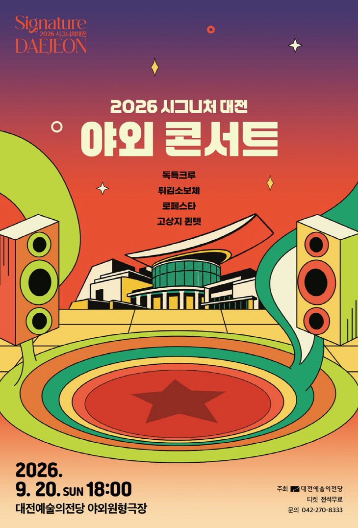 시그니처 대전 야외콘서트 포스터