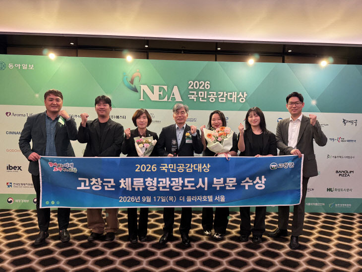 고창군, 국민공감대상(체류형관광도시 부문) 수상