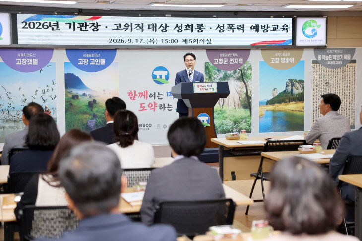 기관장 고위직대상 성희롱, 성폭력예방교육(2)
