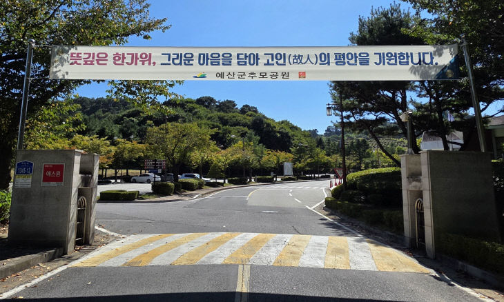 3.예산군추모공원 정문 현수막
