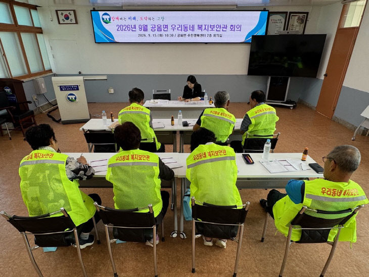 공음면, 복지보안관 회의