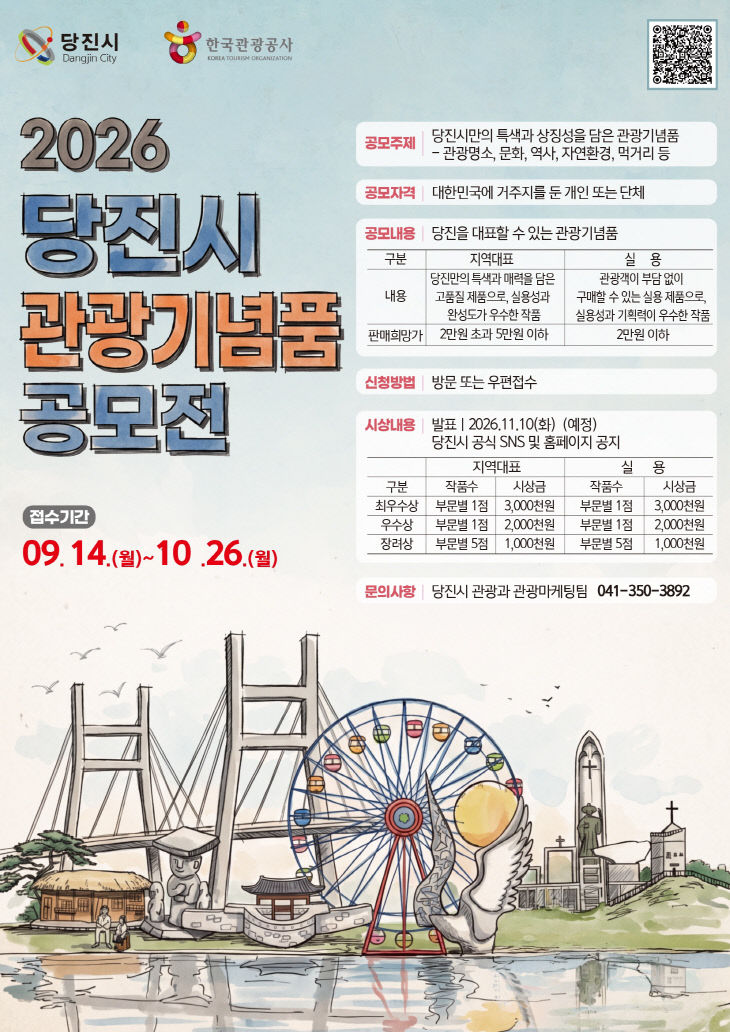 사본 - (사진1)2026 당진시 관광기념품 공모전 포스터