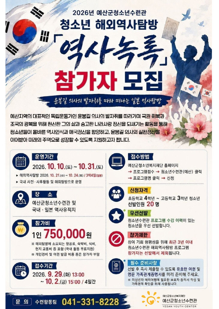 9.청소년 해외역사탐방 ‘역사녹록’ 참가자 모집 안내문