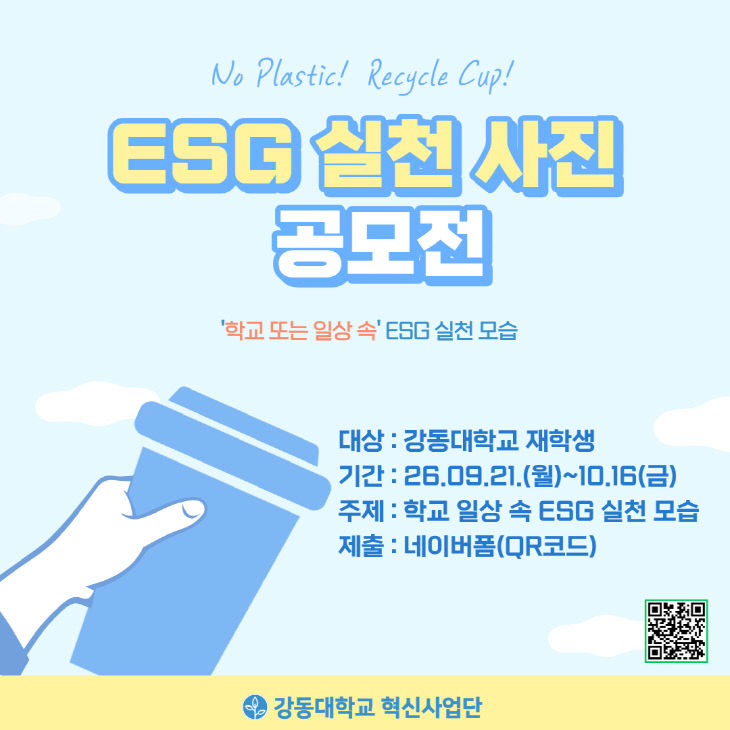 [강동대]ESG 실천사진공모전 포스터