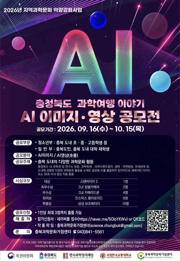 국립한국교통대학교, ‘충북 과학여행 이야기 AI 이미지·영상