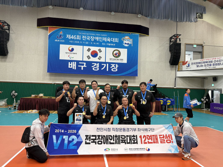 체육진흥과(2026 전국장애인체전 좌식배구팀 우승)