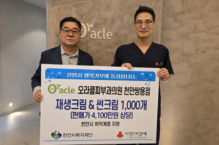 복지재단(오라클피부과 천안쌍용점 후원물품 전달)