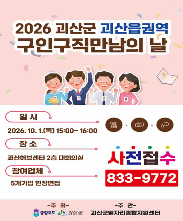 2026 괴산군 괴산읍권역 구인구직만남의 날 행사 홍보 포스터