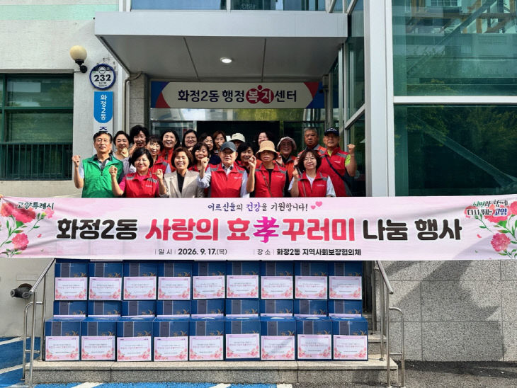 ‘사랑의 효꾸러미 나눔’ 행사 개최